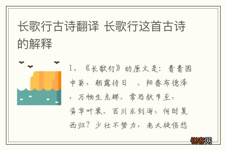长歌行古诗翻译 长歌行这首古诗的解释