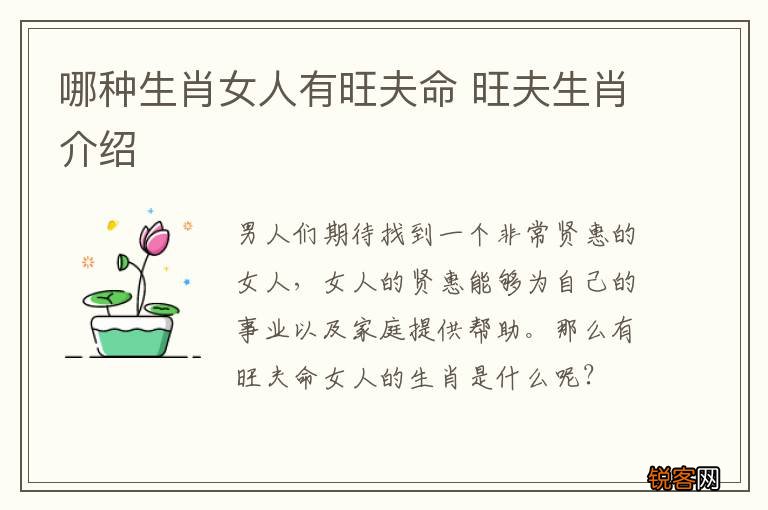 哪种生肖女人有旺夫命 旺夫生肖介绍