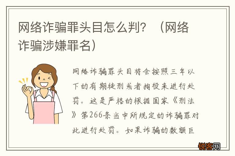 网络诈骗涉嫌罪名 网络诈骗罪头目怎么判？