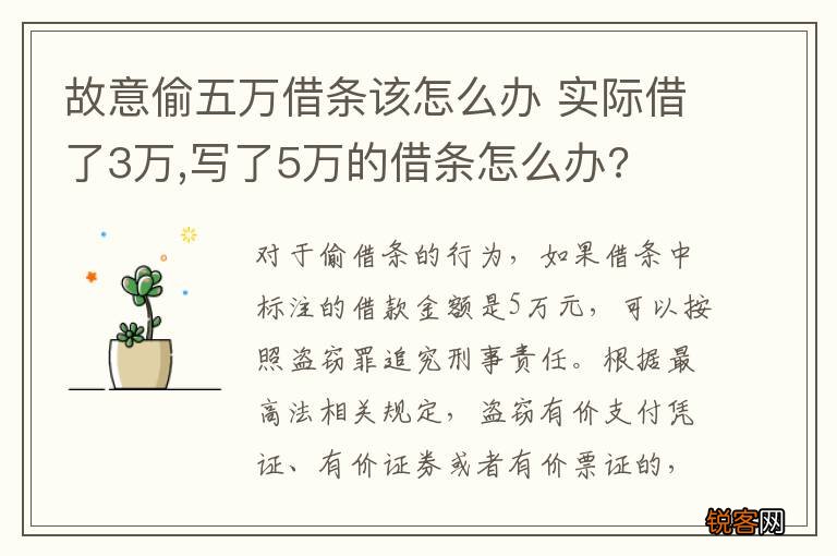 故意偷五万借条该怎么办 实际借了3万,写了5万的借条怎么办?
