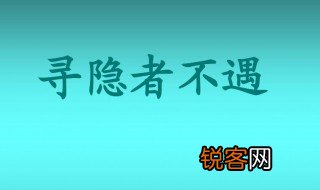 寻隐者不遇古诗翻译 寻隐者不遇的原文是怎样的