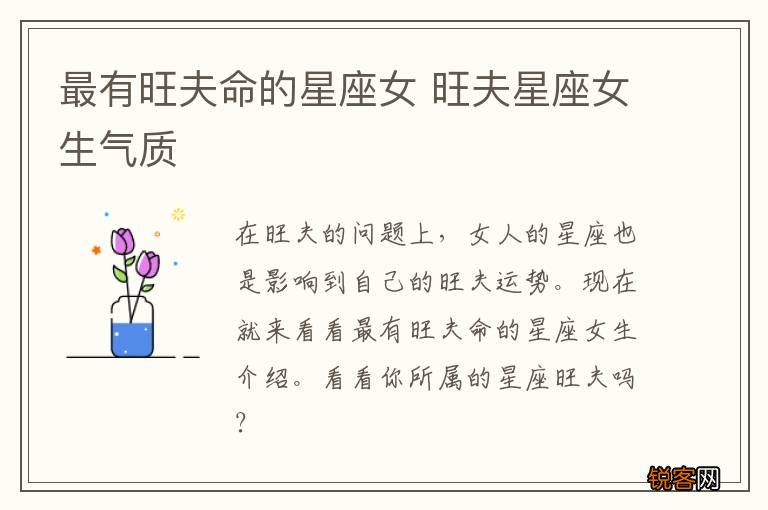 最有旺夫命的星座女 旺夫星座女生气质