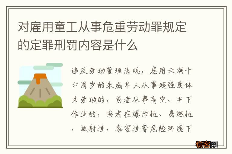 对雇用童工从事危重劳动罪规定的定罪刑罚内容是什么