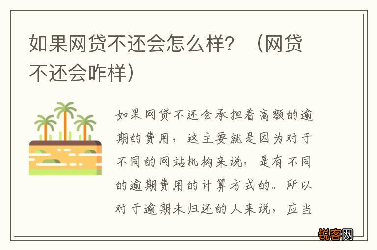 网贷不还会咋样 如果网贷不还会怎么样？