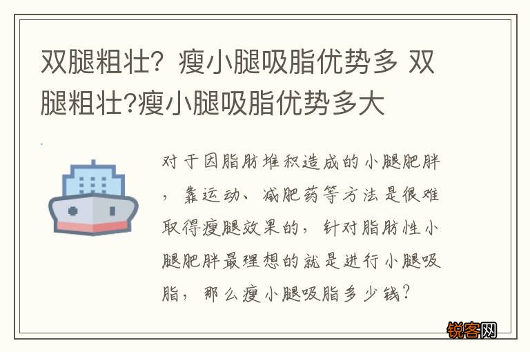 双腿粗壮？瘦小腿吸脂优势多 双腿粗壮?瘦小腿吸脂优势多大