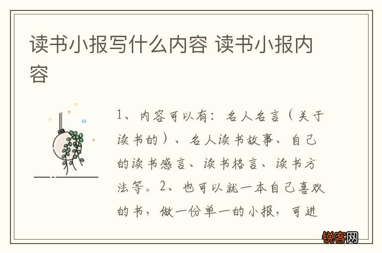读书小报写什么内容 读书小报内容