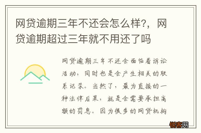 网贷逾期三年不还会怎么样?，网贷逾期超过三年就不用还了吗