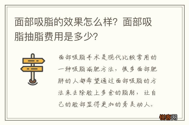 面部吸脂的效果怎么样？面部吸脂抽脂费用是多少？
