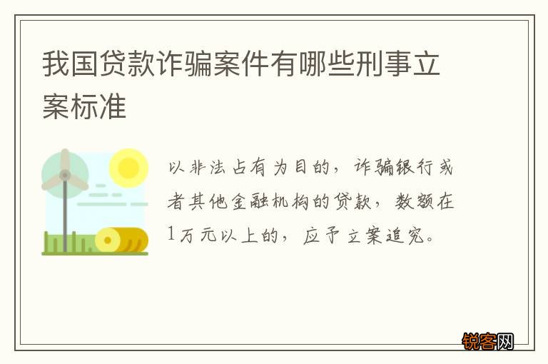 我国贷款诈骗案件有哪些刑事立案标准