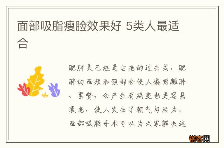 面部吸脂瘦脸效果好 5类人最适合