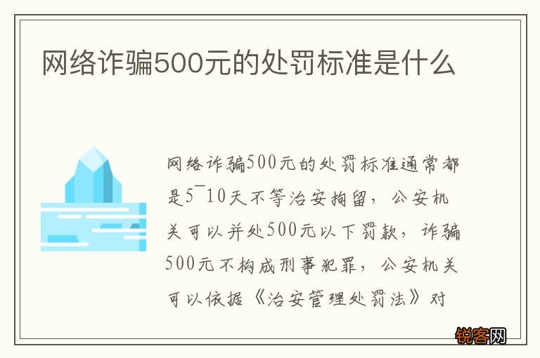 网络诈骗500元的处罚标准是什么