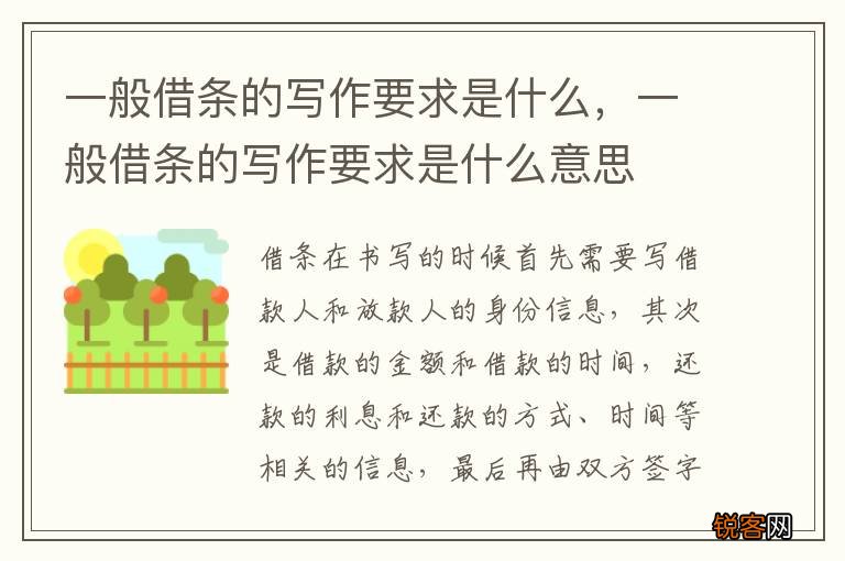一般借条的写作要求是什么，一般借条的写作要求是什么意思