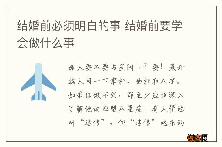 结婚前必须明白的事 结婚前要学会做什么事