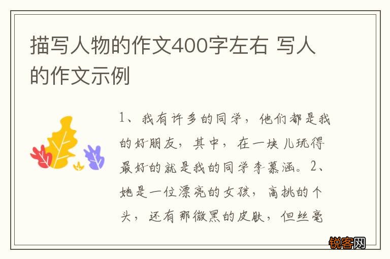 描写人物的作文400字左右 写人的作文示例