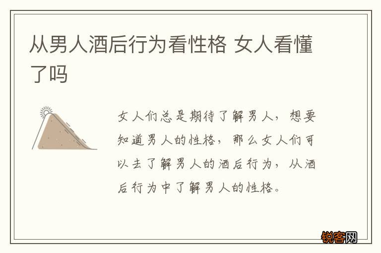 从男人酒后行为看性格 女人看懂了吗