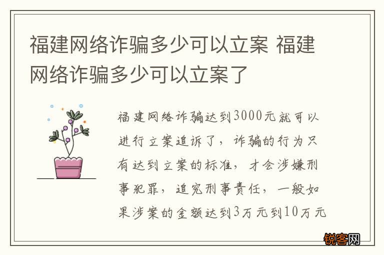 福建网络诈骗多少可以立案 福建网络诈骗多少可以立案了