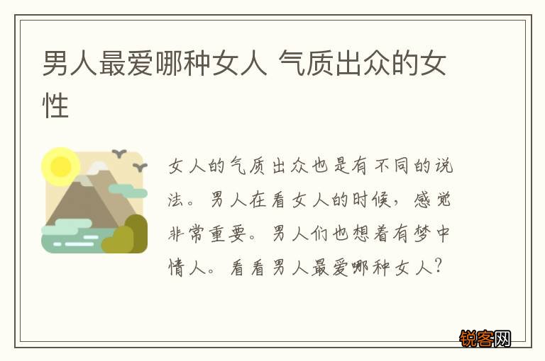 男人最爱哪种女人 气质出众的女性