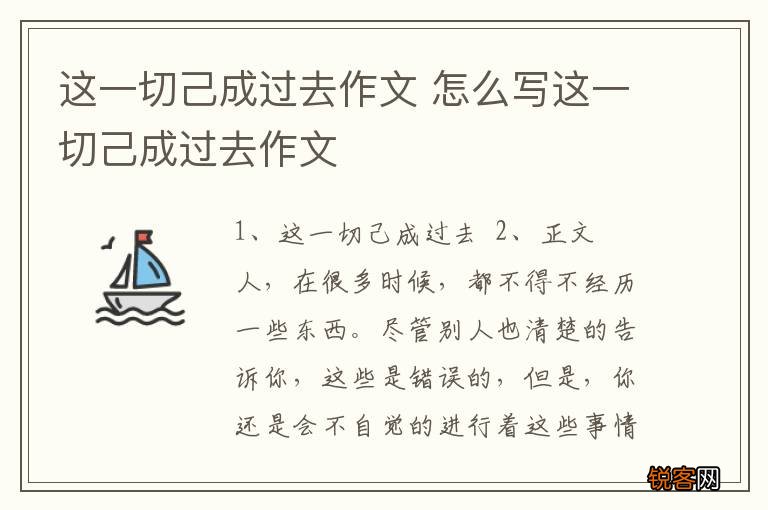 这一切己成过去作文 怎么写这一切己成过去作文