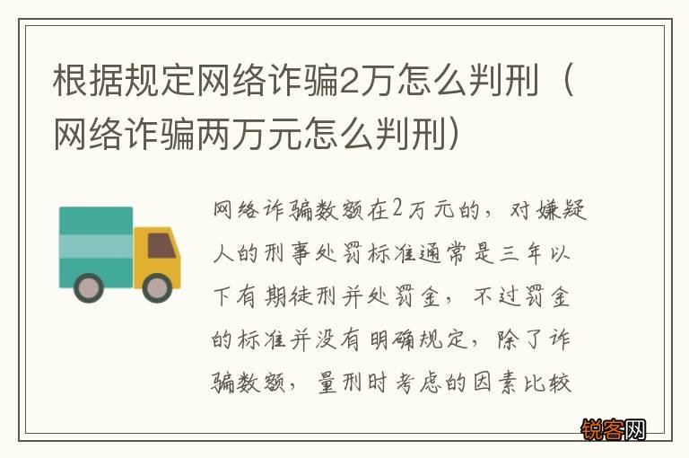 网络诈骗两万元怎么判刑 根据规定网络诈骗2万怎么判刑