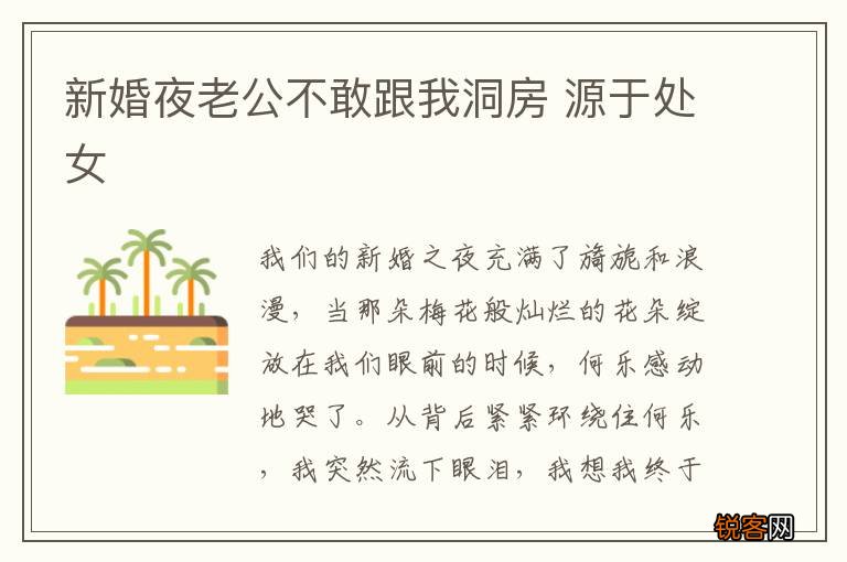 新婚夜老公不敢跟我洞房 源于处女