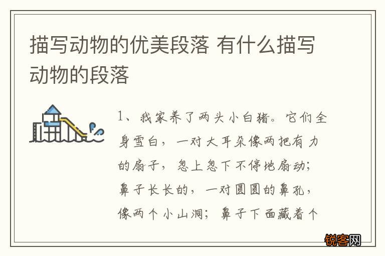 描写动物的优美段落 有什么描写动物的段落