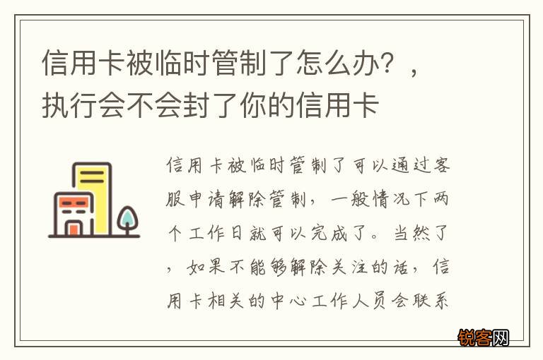 信用卡被临时管制了怎么办？，执行会不会封了你的信用卡