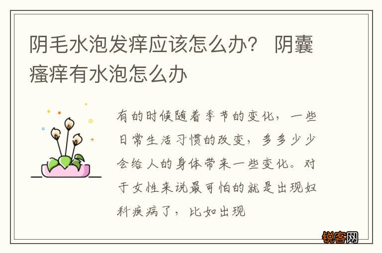 阴毛水泡发痒应该怎么办？ 阴囊瘙痒有水泡怎么办