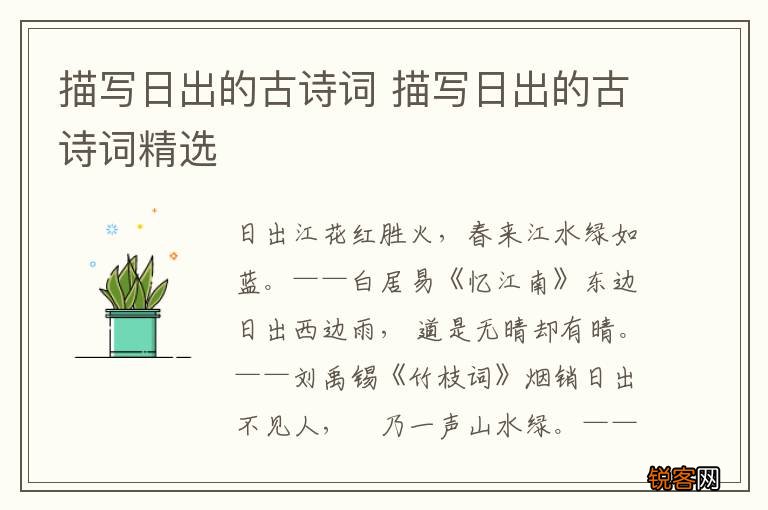 描写日出的古诗词 描写日出的古诗词精选