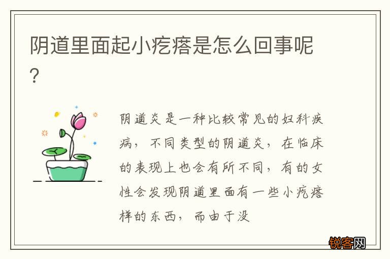 阴道里面起小疙瘩是怎么回事呢？