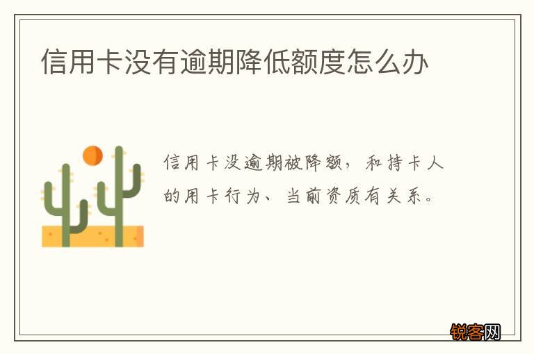 信用卡没有逾期降低额度怎么办