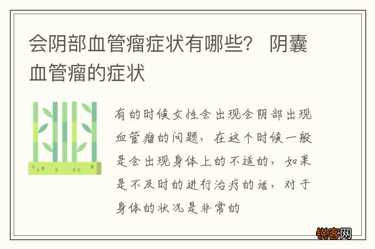 会阴部血管瘤症状有哪些？ 阴囊血管瘤的症状