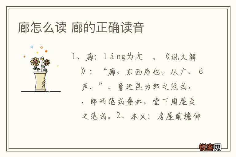 廊怎么读 廊的正确读音