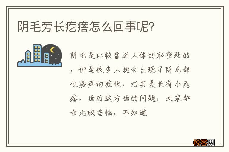阴毛旁长疙瘩怎么回事呢?