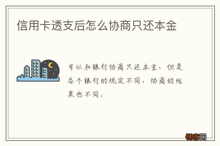 信用卡透支后怎么协商只还本金