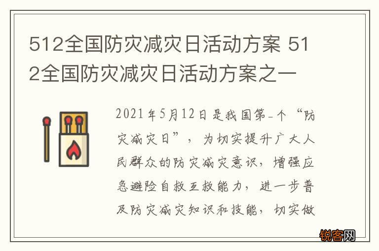 512全国防灾减灾日活动方案 512全国防灾减灾日活动方案之一