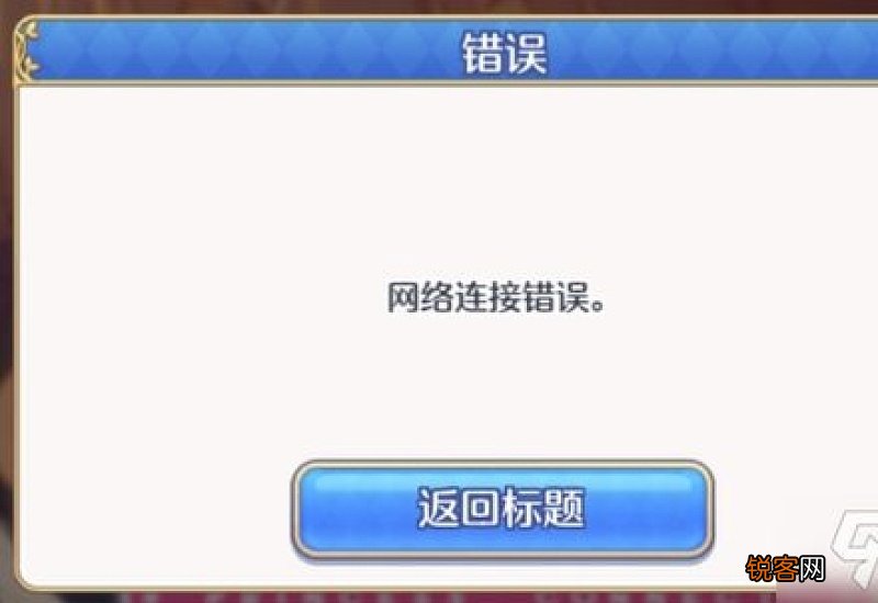 为什么手机网络连接错误 手机网络连接错误怎么办