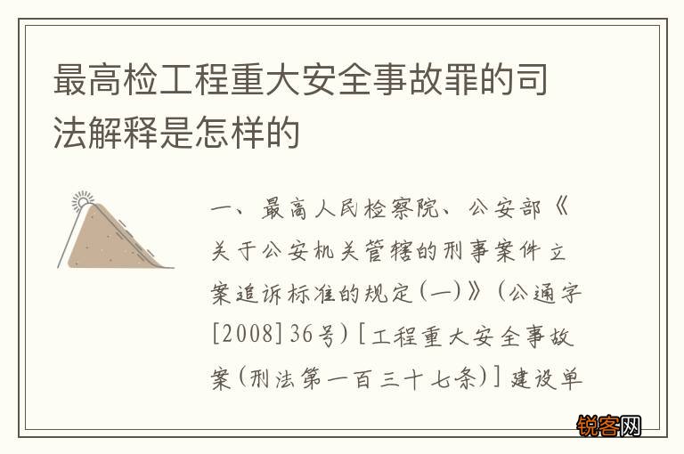 最高检工程重大安全事故罪的司法解释是怎样的