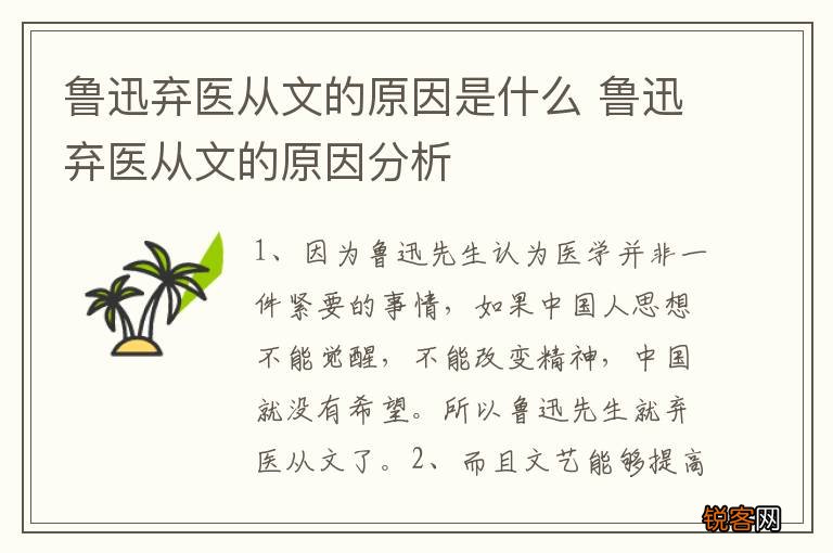 鲁迅弃医从文的原因是什么 鲁迅弃医从文的原因分析