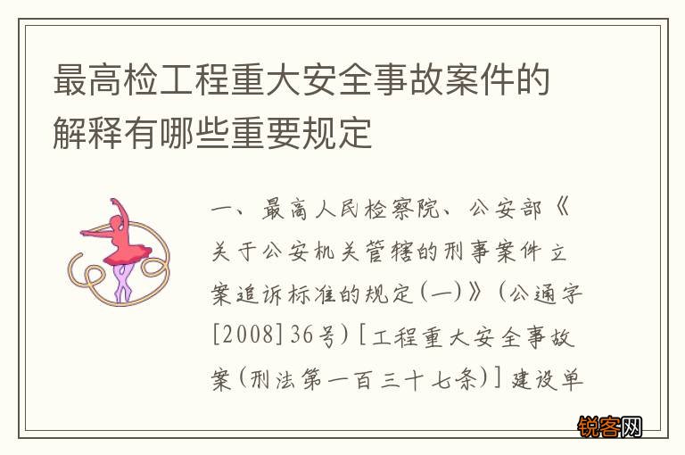最高检工程重大安全事故案件的解释有哪些重要规定
