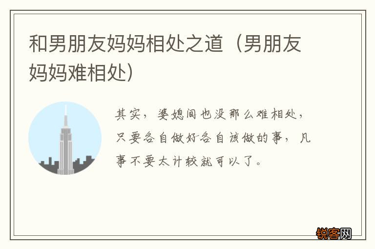 男朋友妈妈难相处 和男朋友妈妈相处之道