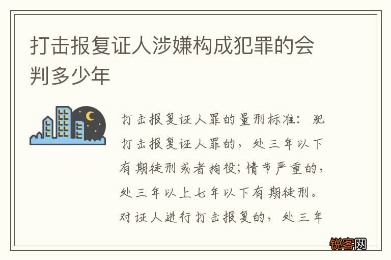打击报复证人涉嫌构成犯罪的会判多少年