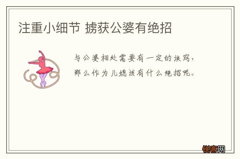注重小细节 掳获公婆有绝招