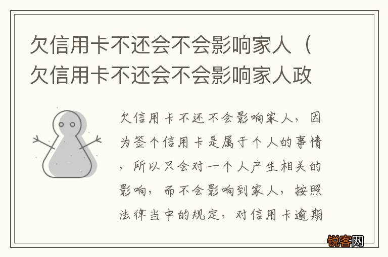 欠信用卡不还会不会影响家人政审 欠信用卡不还会不会影响家人