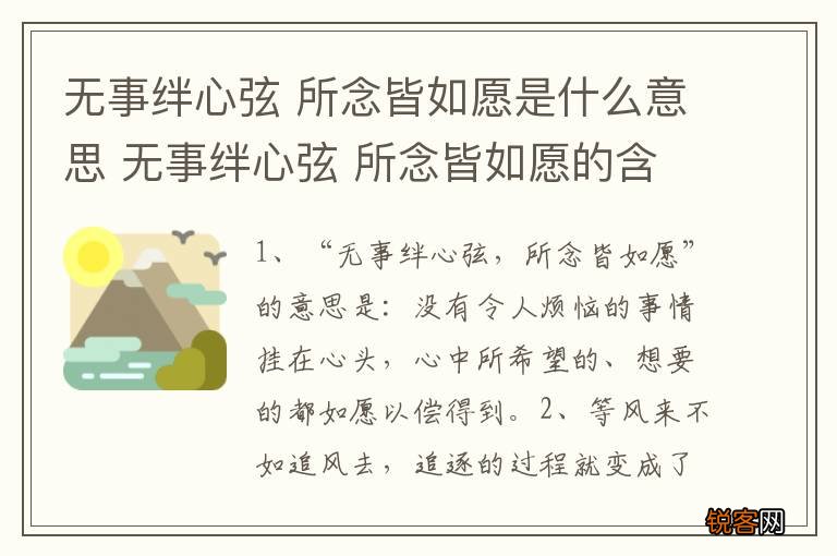 无事绊心弦 所念皆如愿是什么意思 无事绊心弦 所念皆如愿的含义