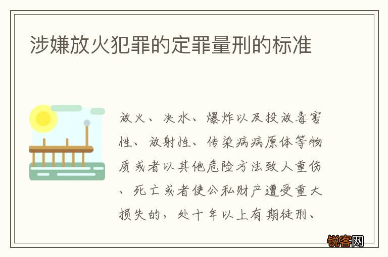 涉嫌放火犯罪的定罪量刑的标准