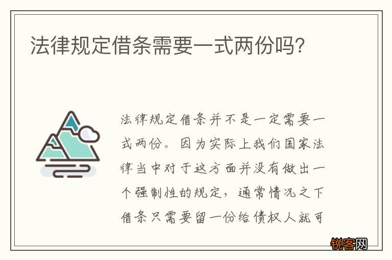 法律规定借条需要一式两份吗？