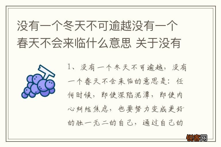没有一个冬天不可逾越没有一个春天不会来临什么意思 关于没有一个冬天不可逾越解释