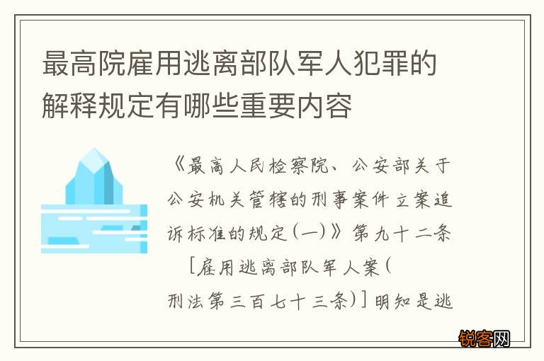 最高院雇用逃离部队军人犯罪的解释规定有哪些重要内容