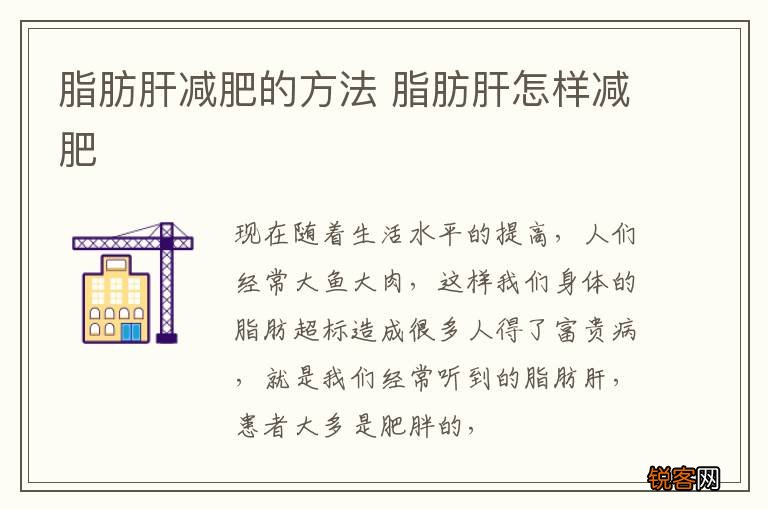 脂肪肝减肥的方法 脂肪肝怎样减肥