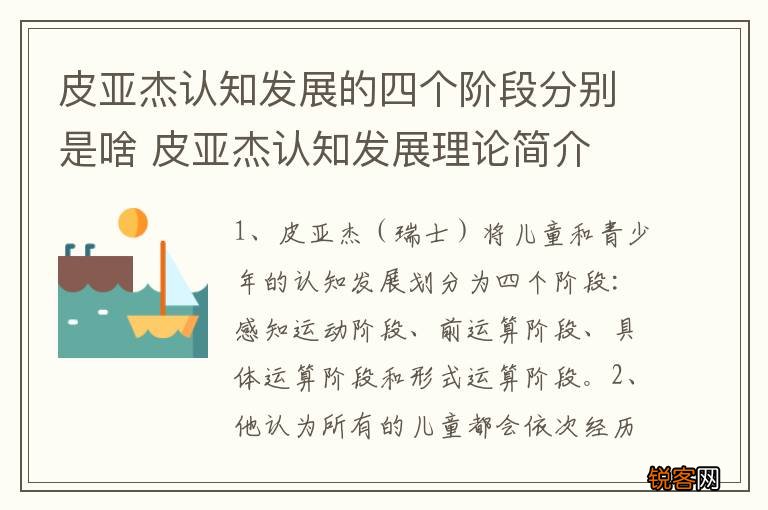 皮亚杰认知发展的四个阶段分别是啥 皮亚杰认知发展理论简介